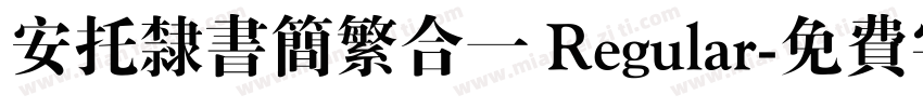 安托隶书简繁合一 Regular字体转换